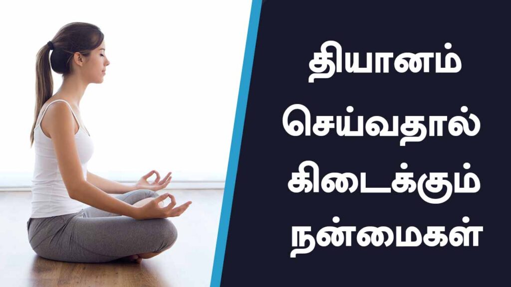 Benefits Of Meditation in Tamil