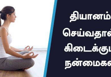 Benefits Of Meditation in Tamil