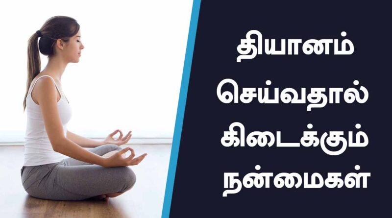 Benefits Of Meditation in Tamil