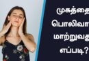 Glowing face tips in Tamil
